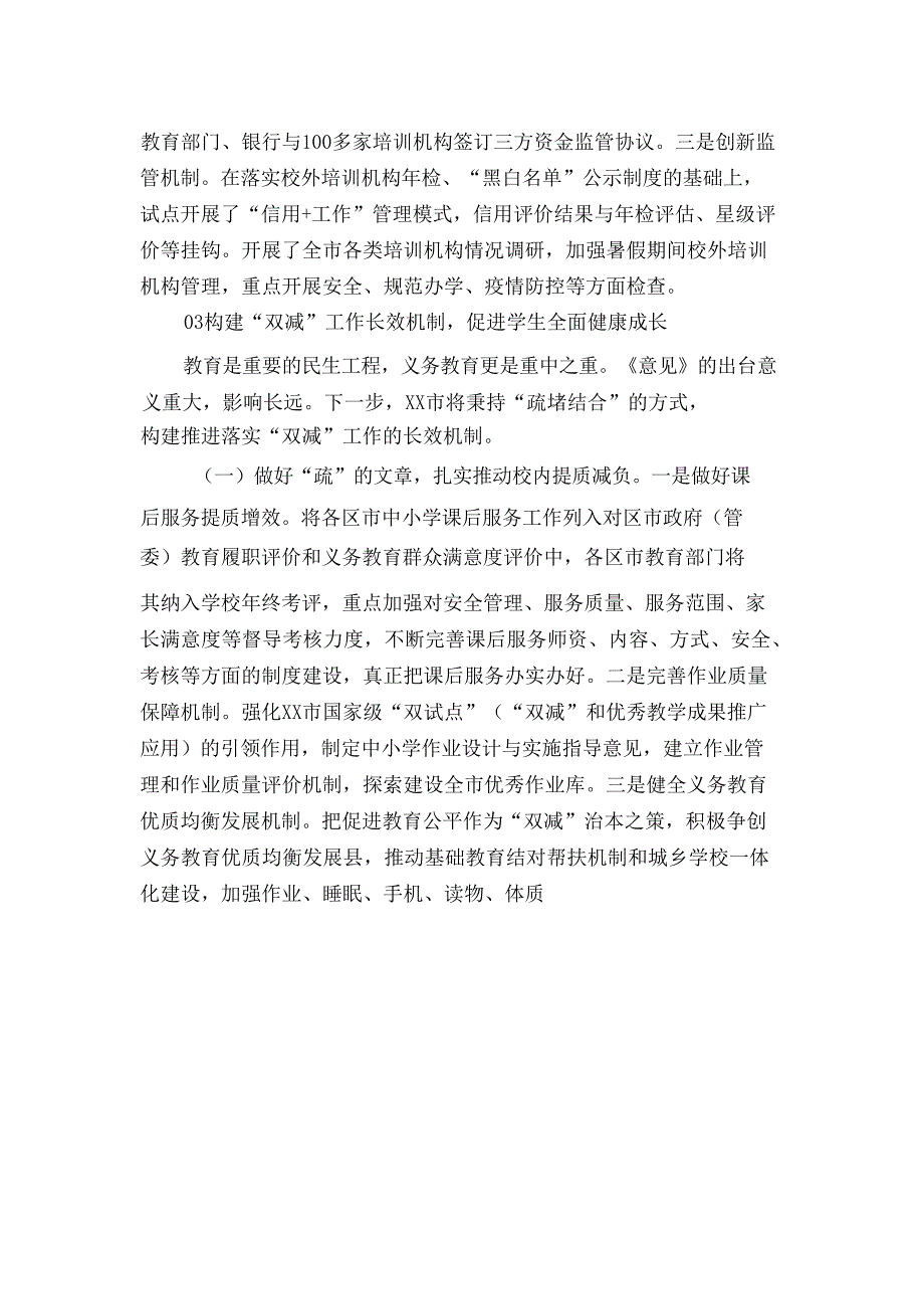 中小学义务教育“双减”政策落实情况总结汇报材料三篇_第4页