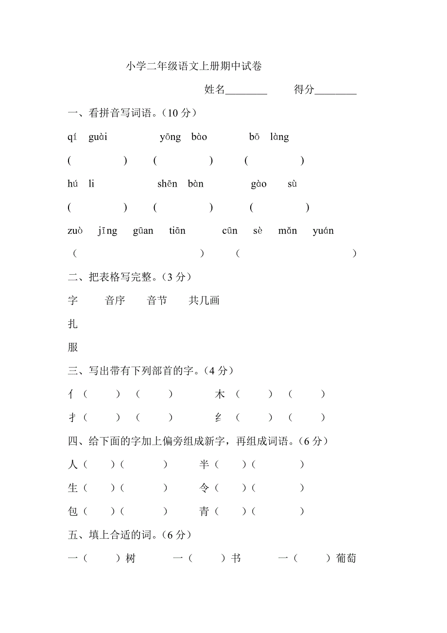 小学二年级语文上册期中试卷_第1页