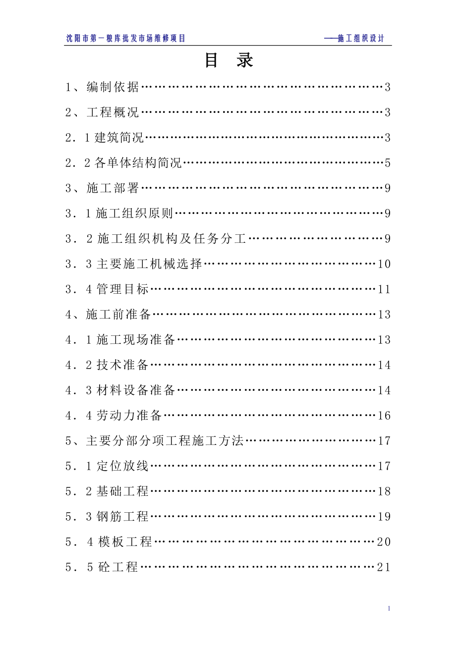 第一粮库粮食批发市场维修项目施工组织设计_第1页