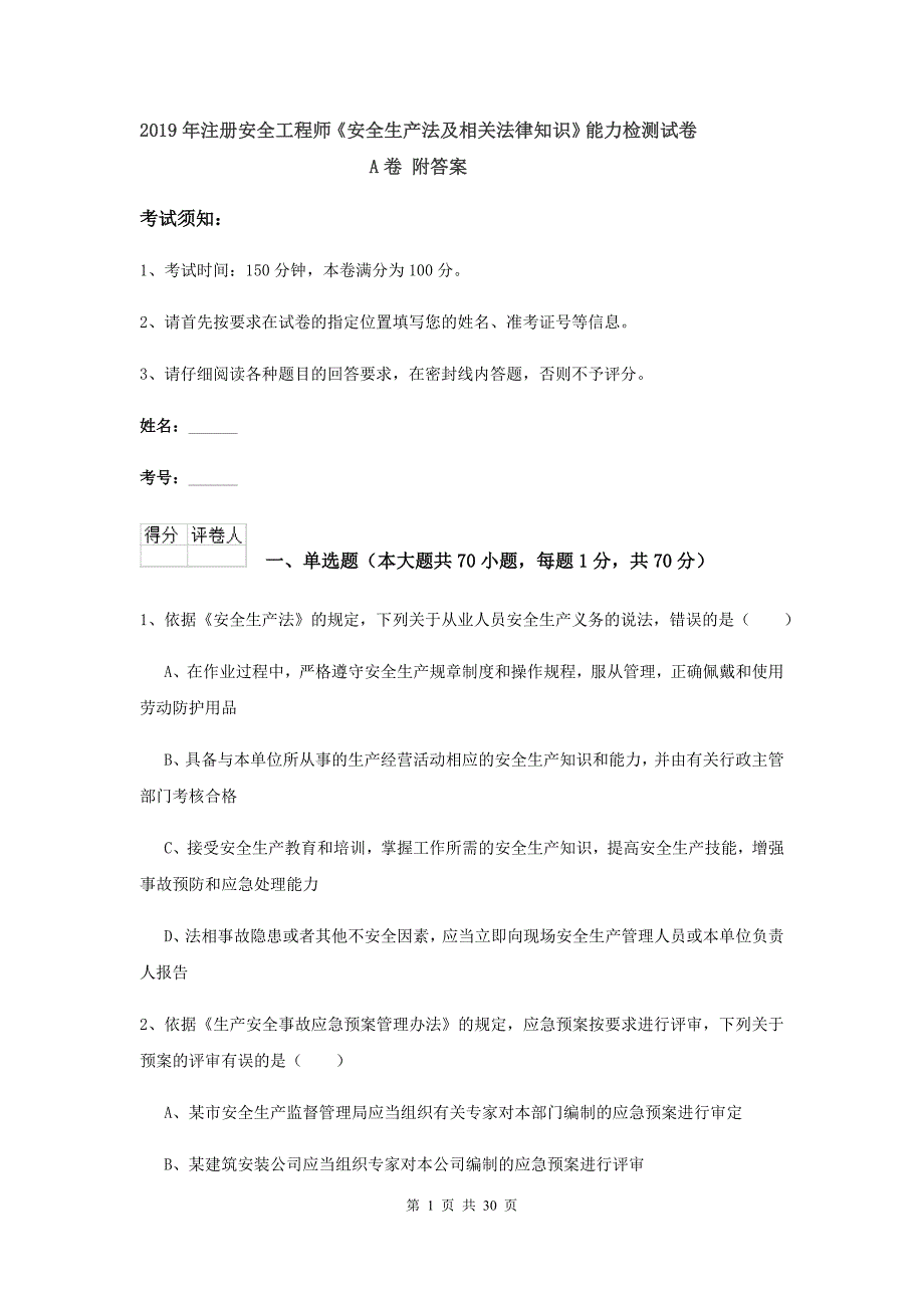 2019年注册安全工程师《安全生产法及相关法律知识》能力检测试卷A卷 附答案.doc_第1页