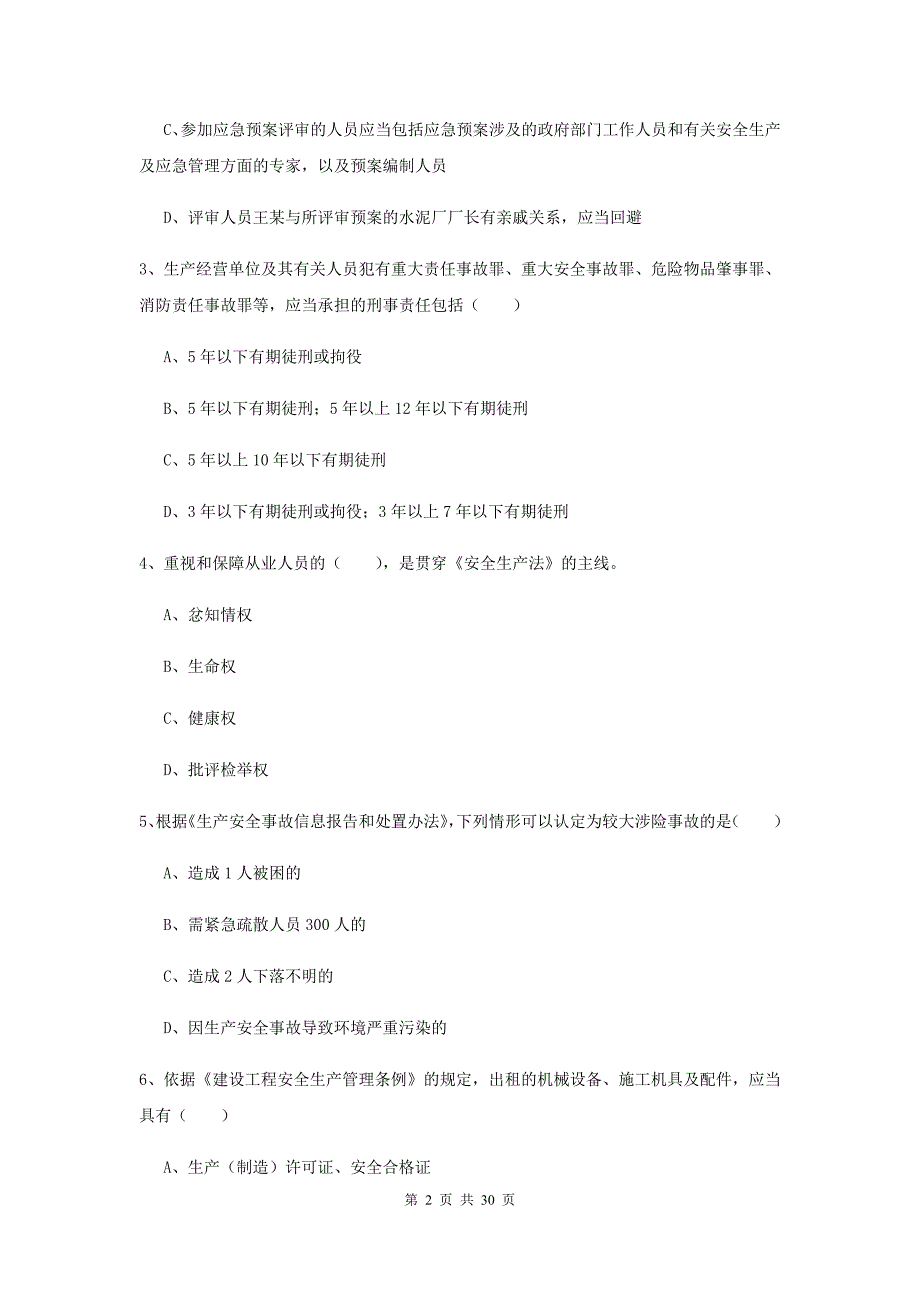 2019年注册安全工程师《安全生产法及相关法律知识》能力检测试卷A卷 附答案.doc_第2页