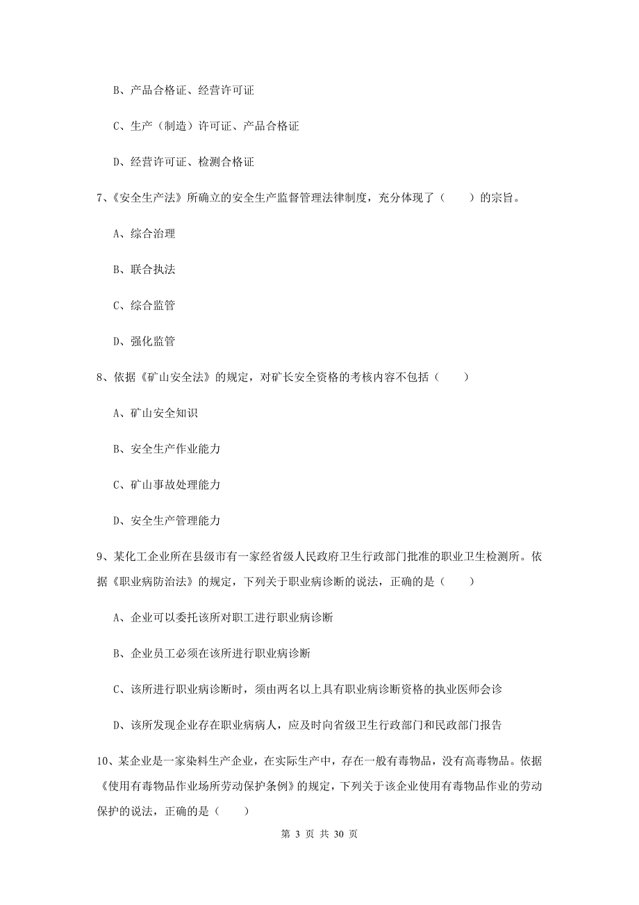 2019年注册安全工程师《安全生产法及相关法律知识》能力检测试卷A卷 附答案.doc_第3页