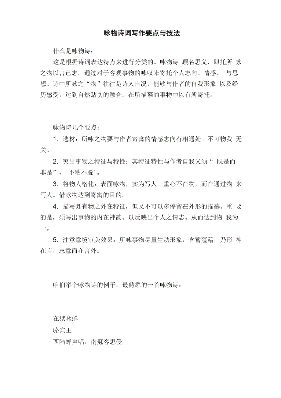 咏物诗词写作要点与技法_第1页