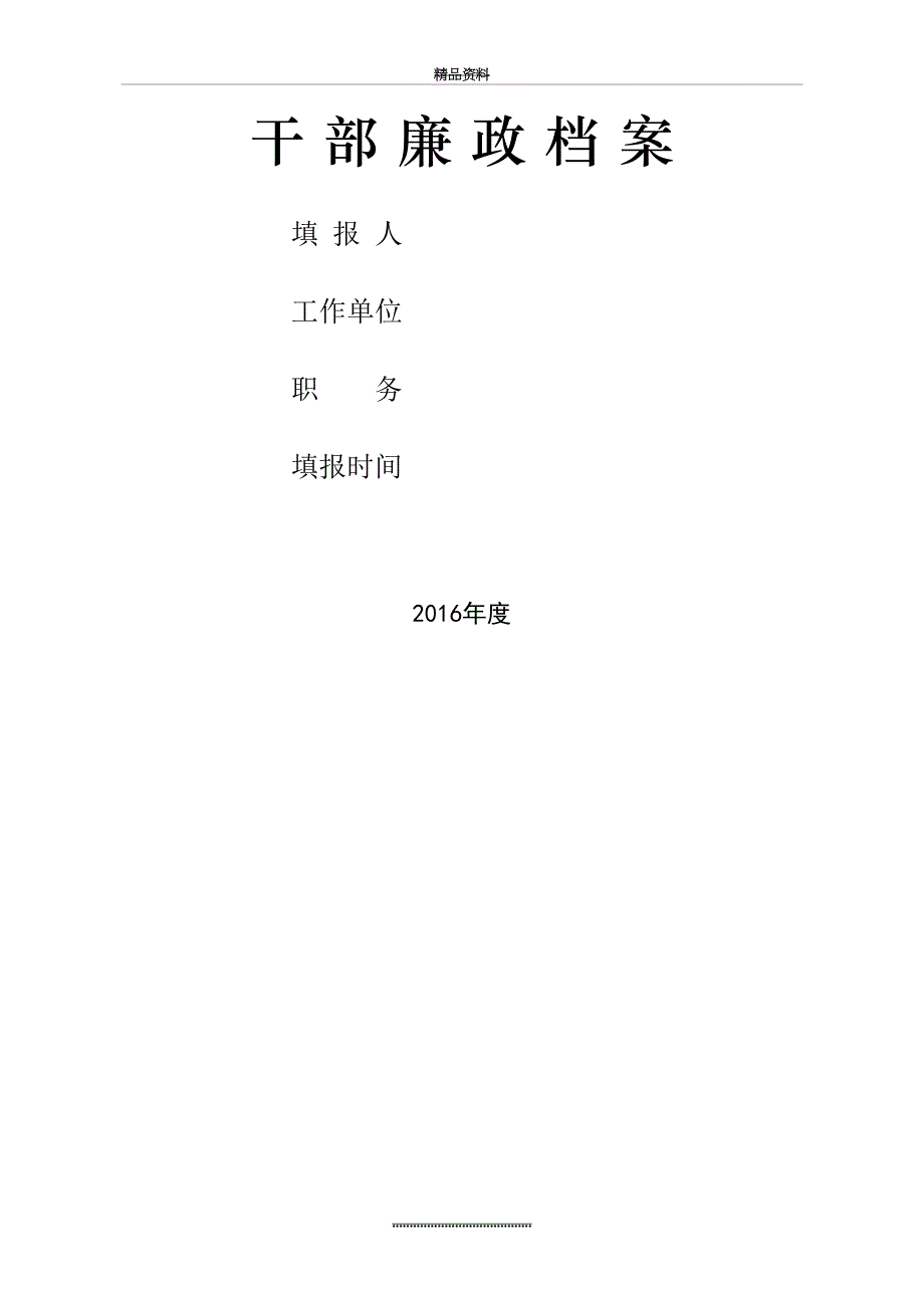 最新《干部廉政档案》最新模板_第2页