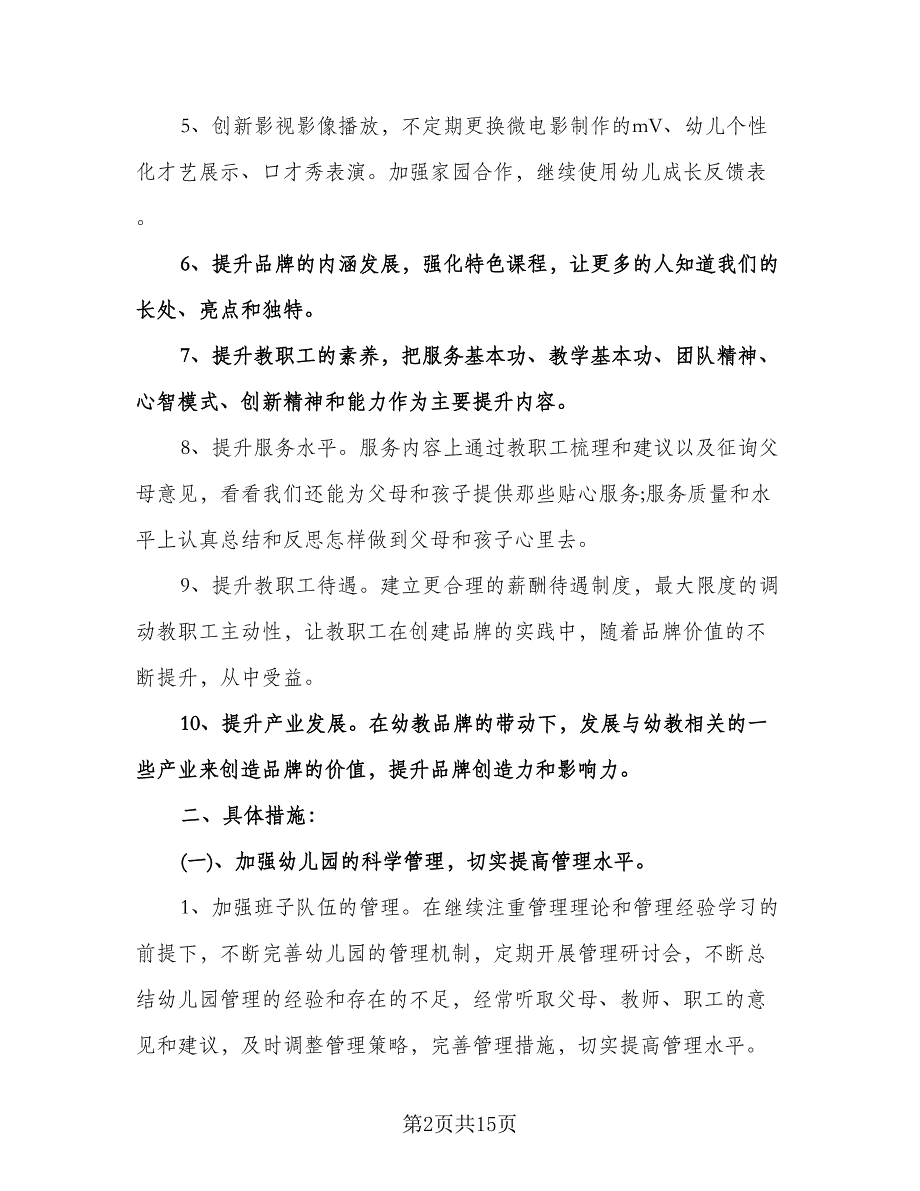 幼儿园年度园务工作计划（三篇）.doc_第2页