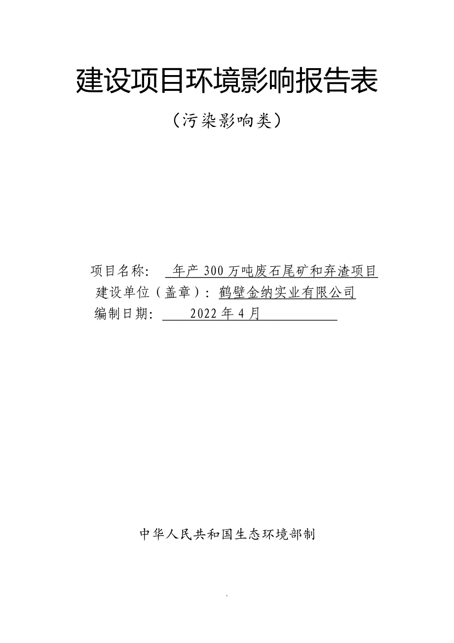 鹤壁金纳实业有限公司年产300万吨废石尾矿和弃渣项目环境影响报告.doc_第1页