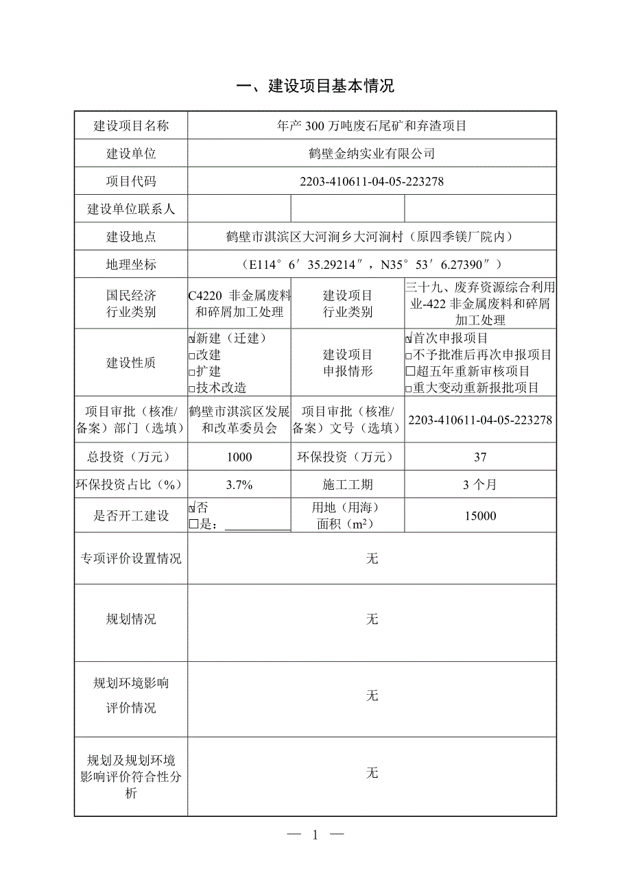 鹤壁金纳实业有限公司年产300万吨废石尾矿和弃渣项目环境影响报告.doc_第2页