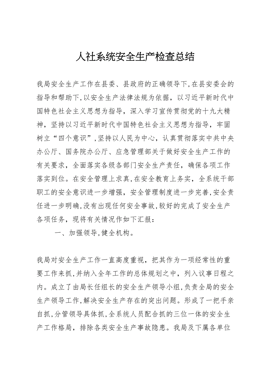 人社系统安全生产检查总结_第1页