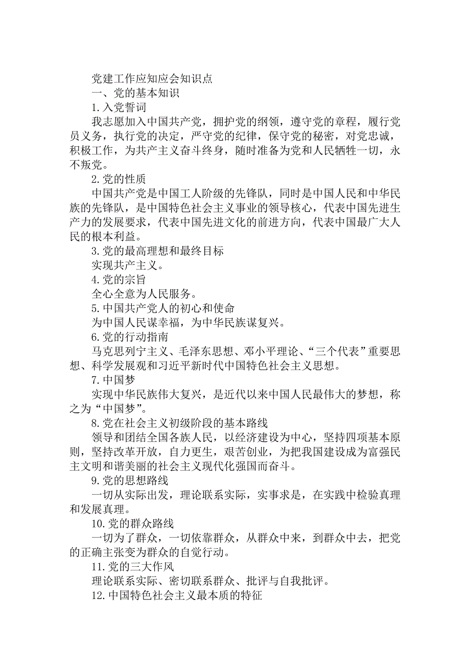 党建工作应知应会知识点_第1页