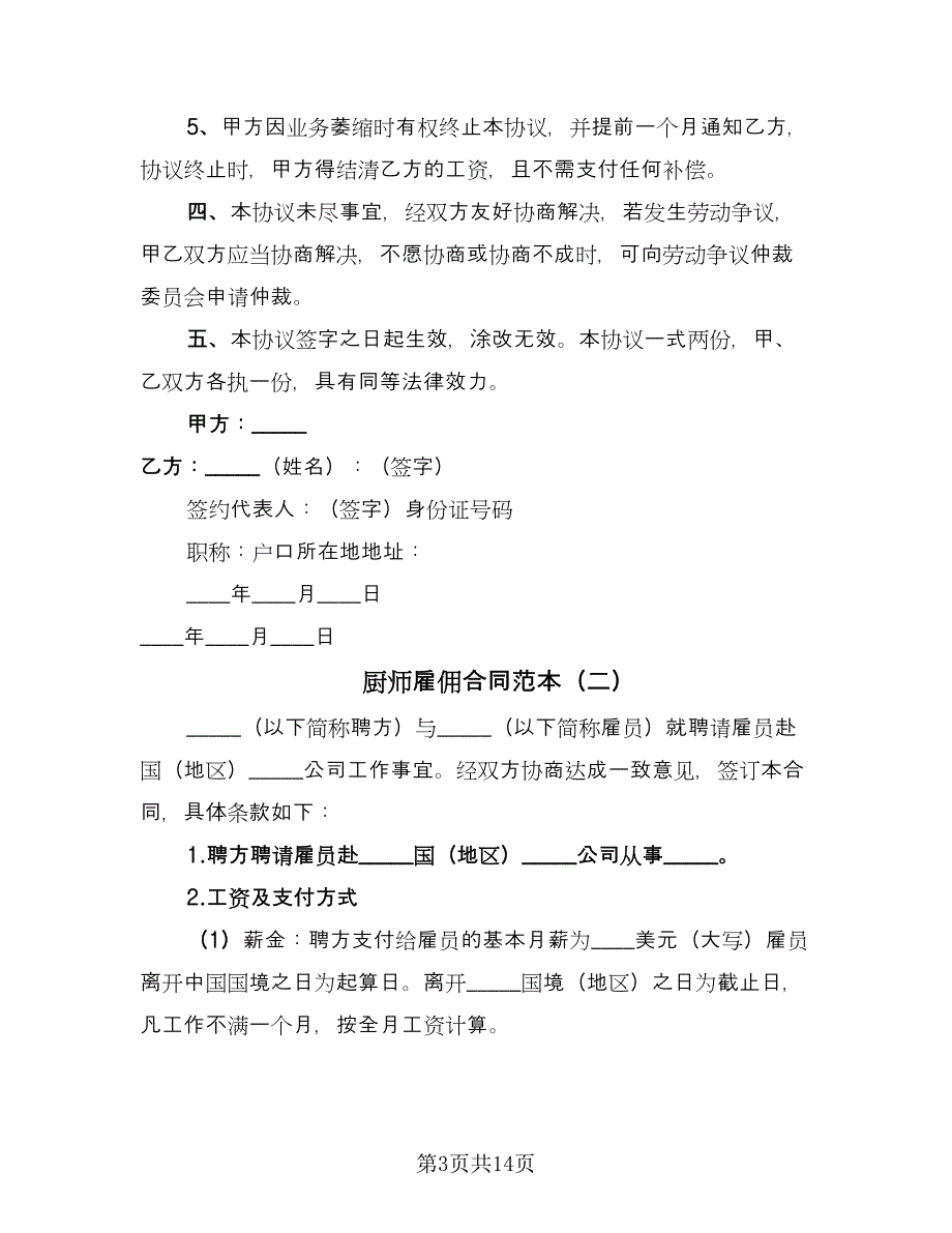 厨师雇佣合同范本（5篇）.doc_第3页