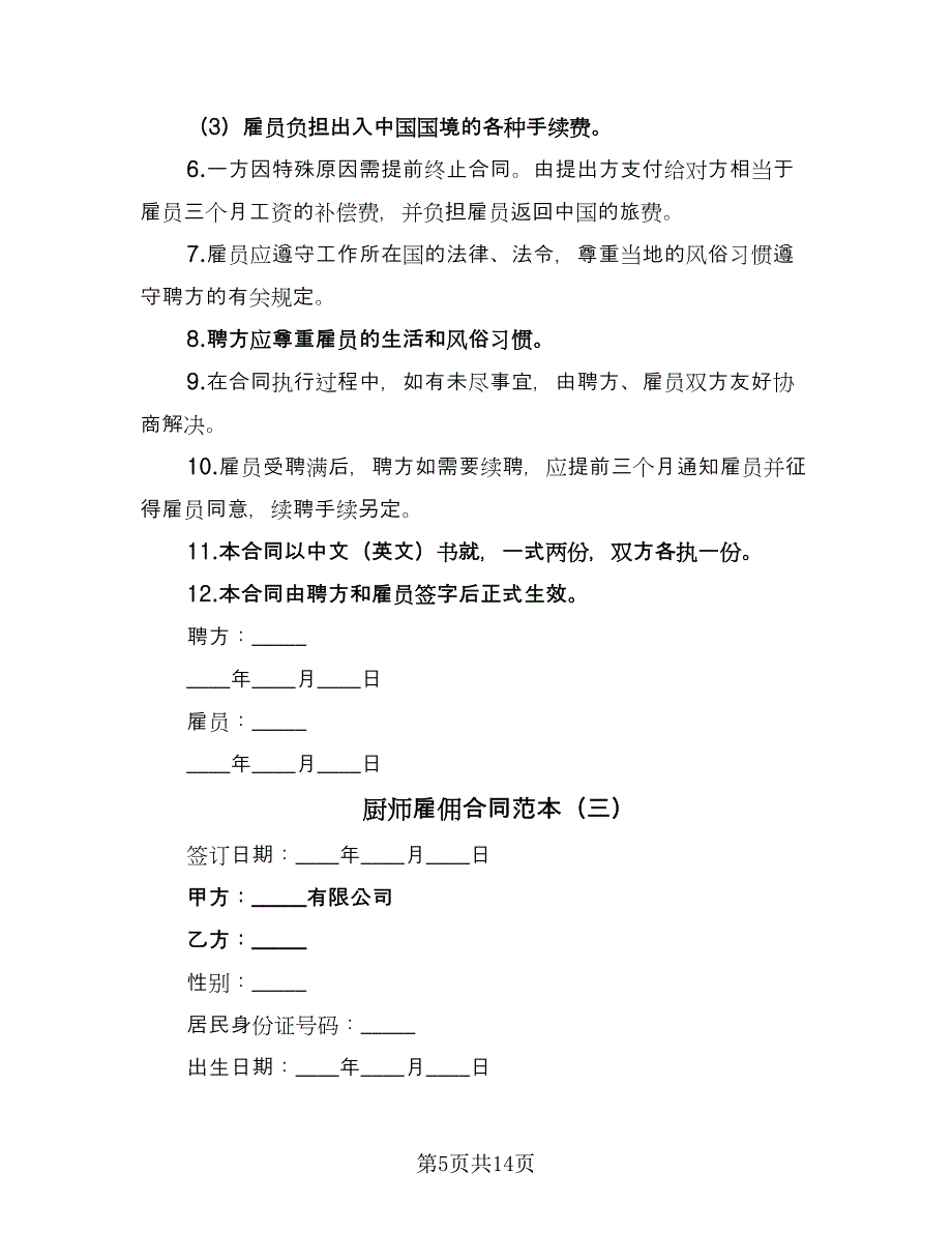 厨师雇佣合同范本（5篇）.doc_第5页