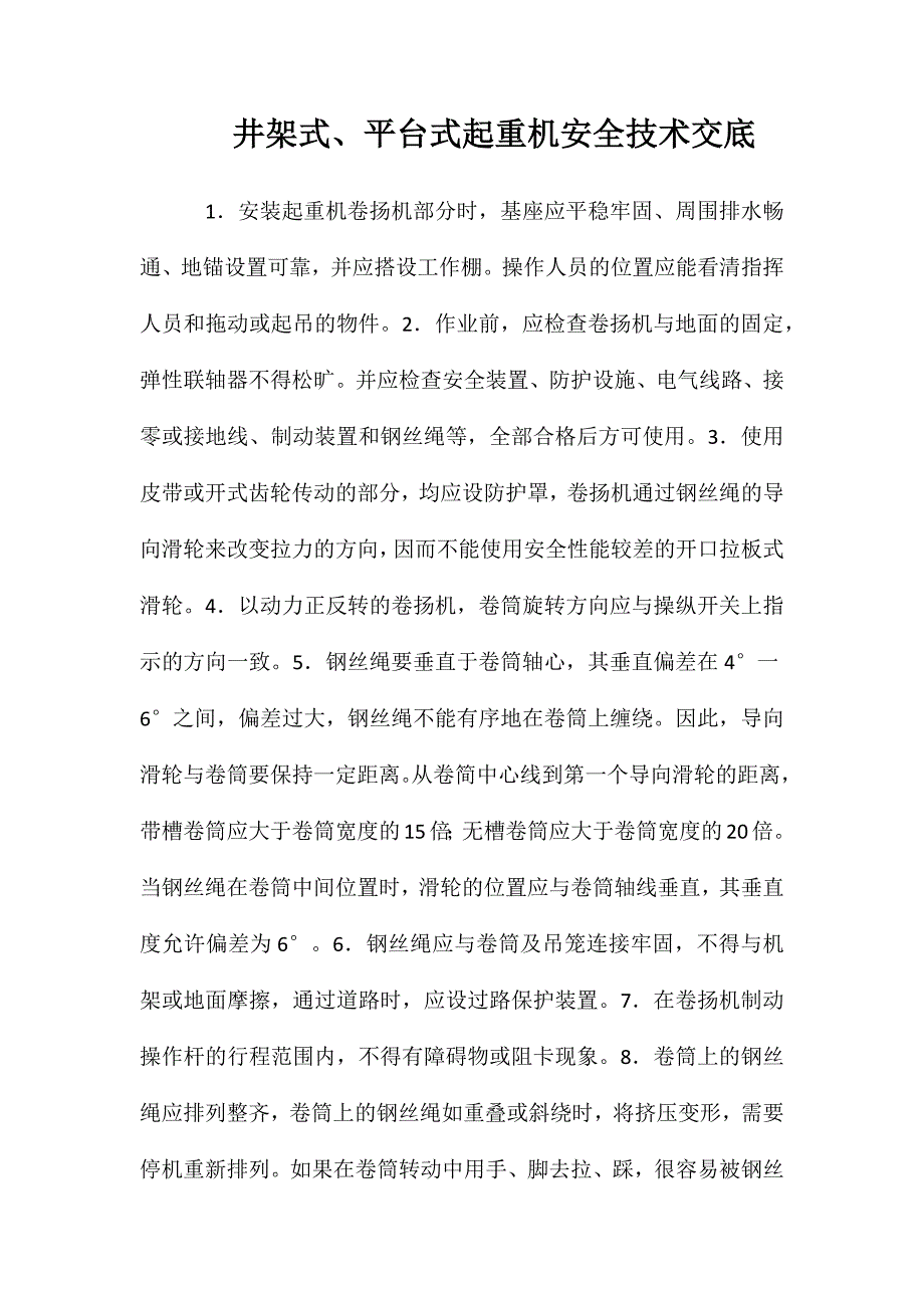 井架式、平台式起重机安全技术交底_第1页