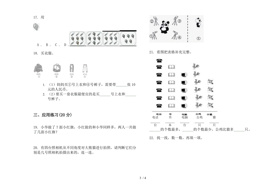 新人教版一年级下学期精选积累数学期末模拟试卷.docx_第3页