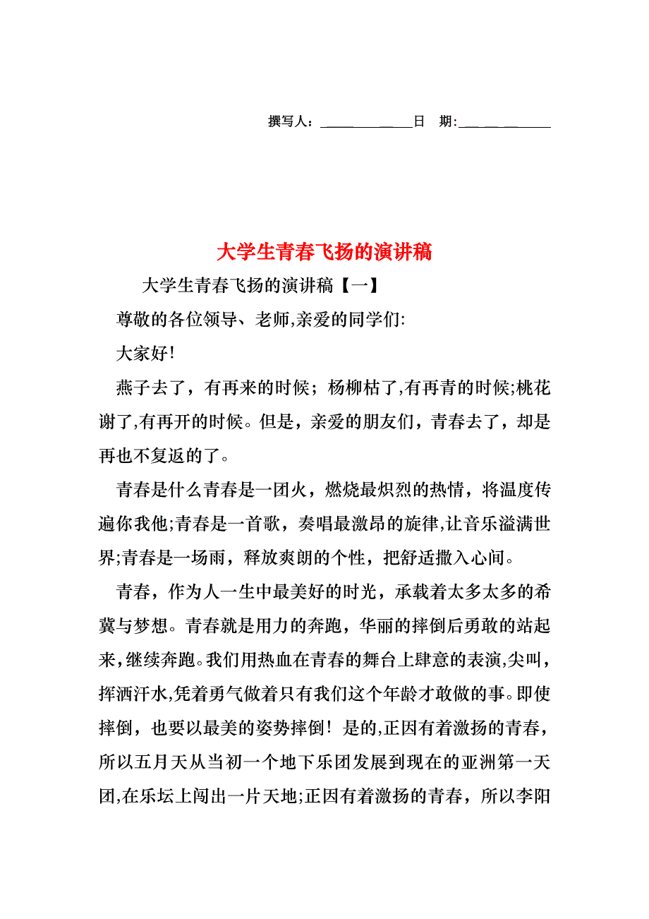 大学生青春飞扬的演讲稿_第1页