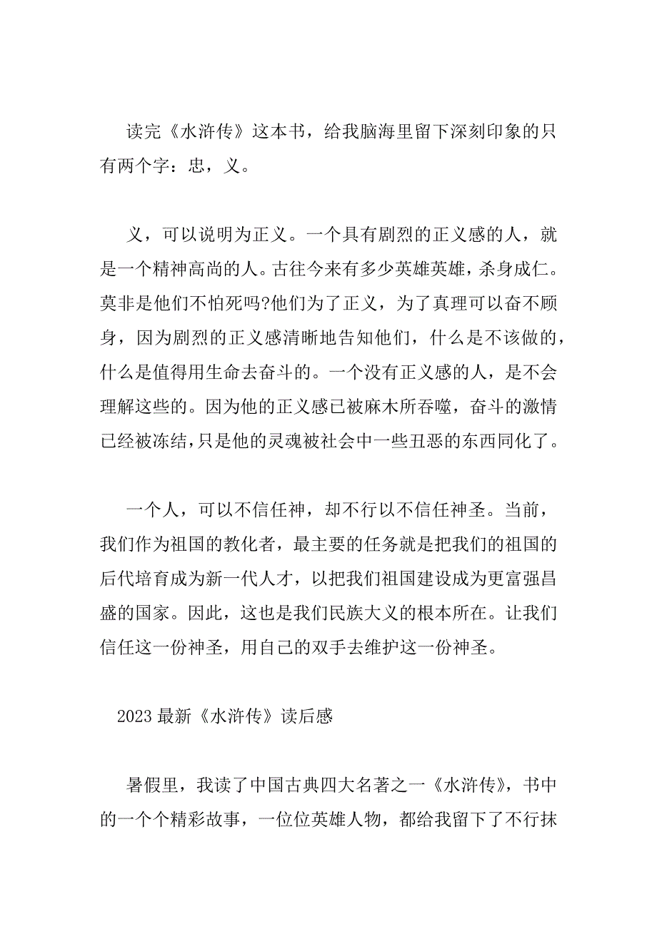 2023年最新《水浒传》读后感_第3页