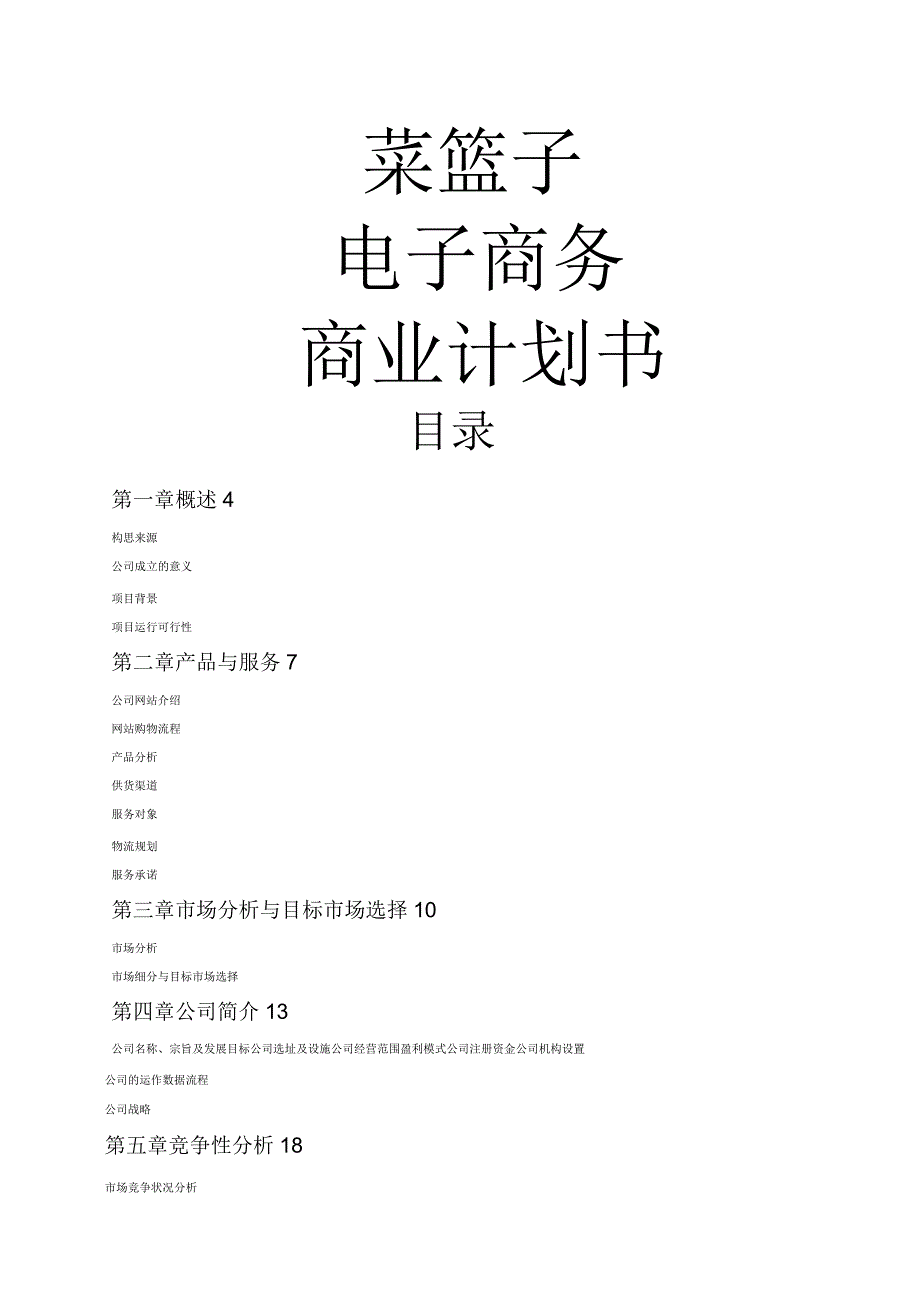 菜篮子电子商务商业计划书_第1页