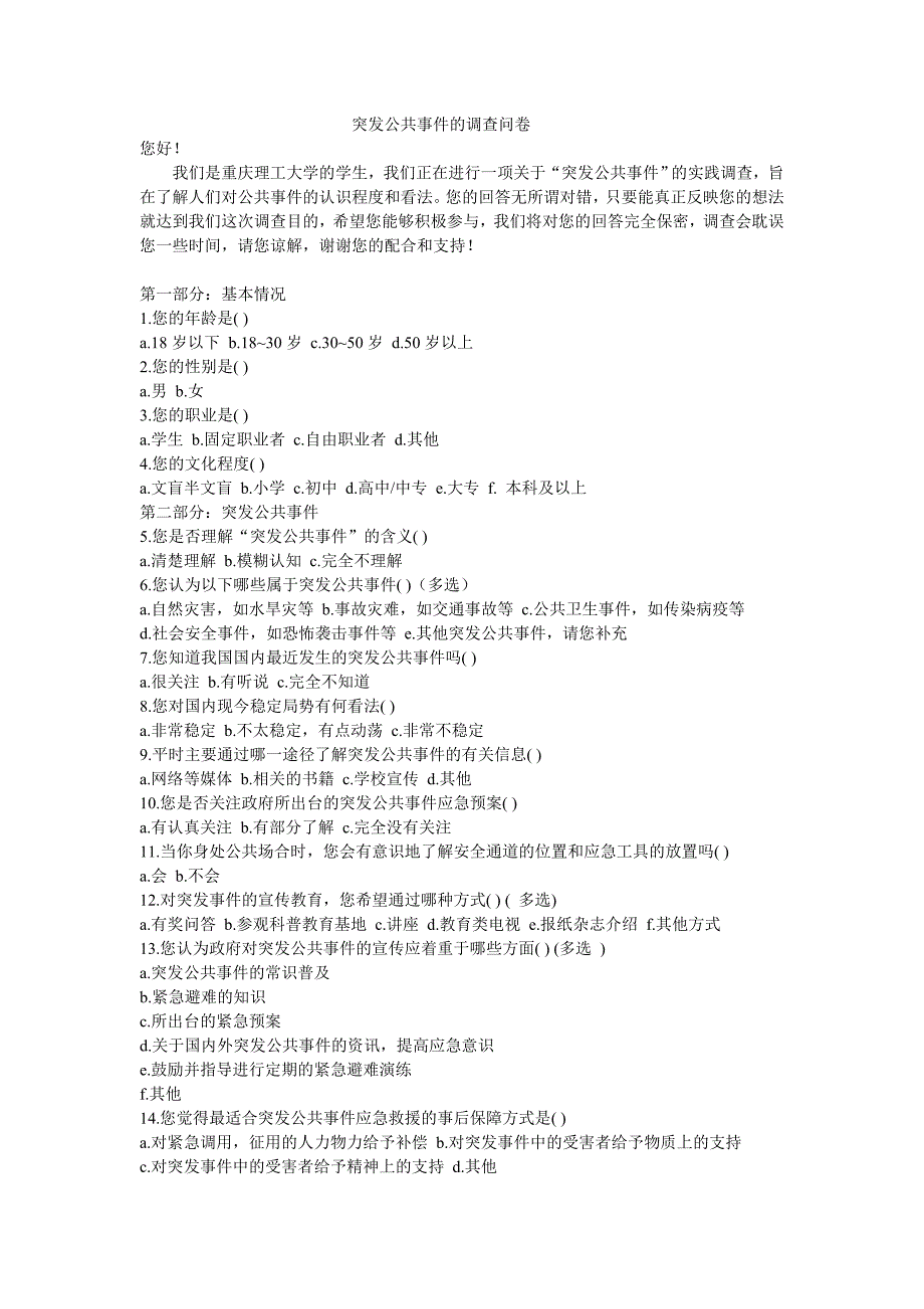 274517898突发公共事件的调查问卷_第1页