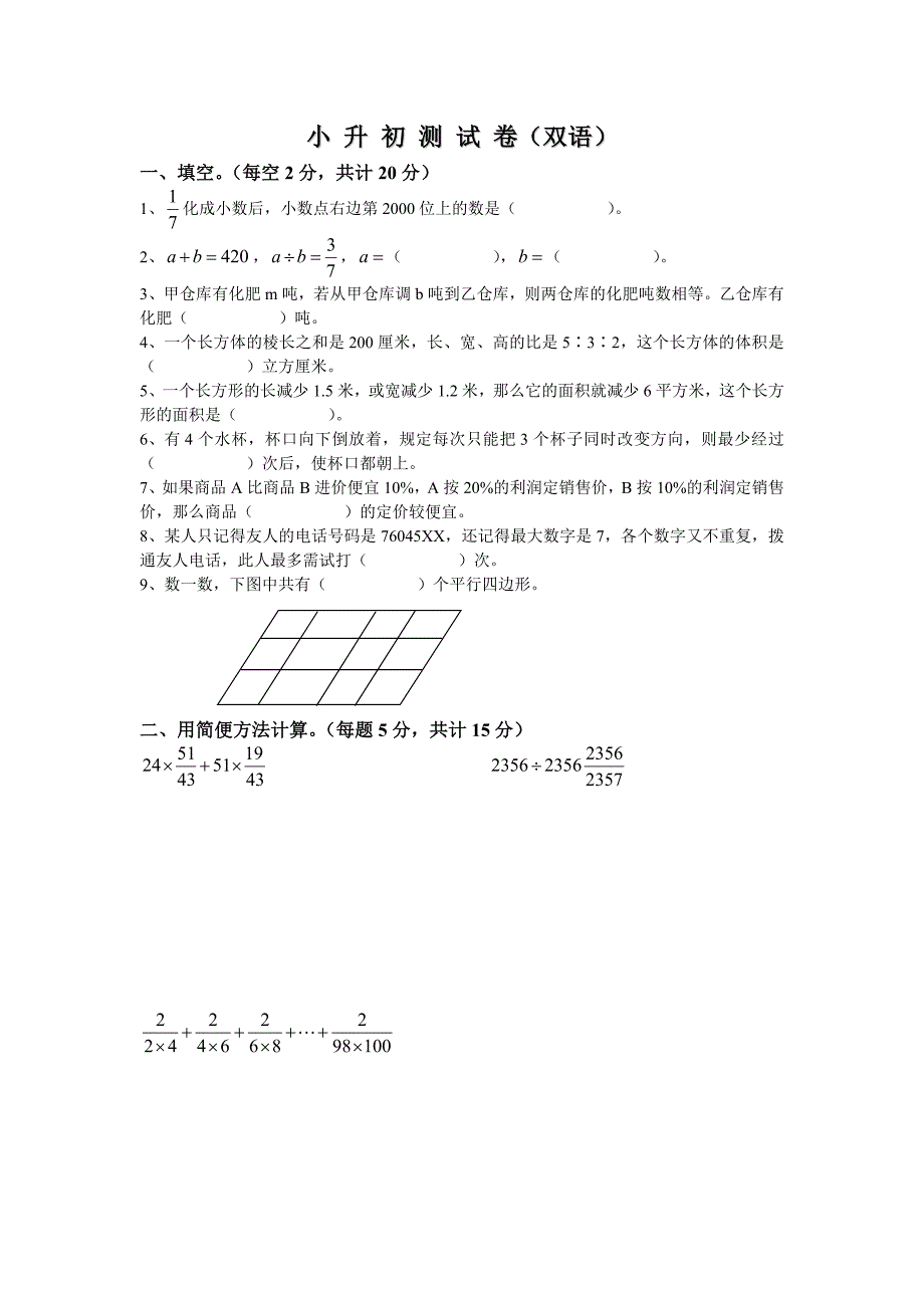 小升初数学测试卷双语_第1页
