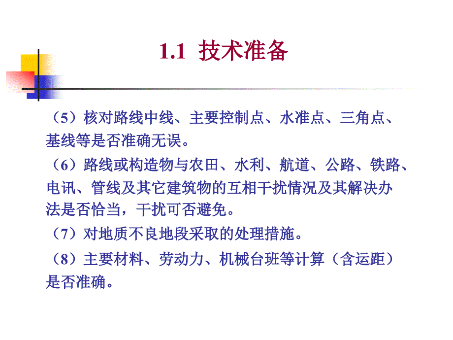 1.1 施工准备_第3页