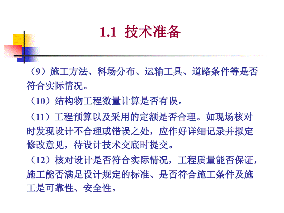 1.1 施工准备_第4页