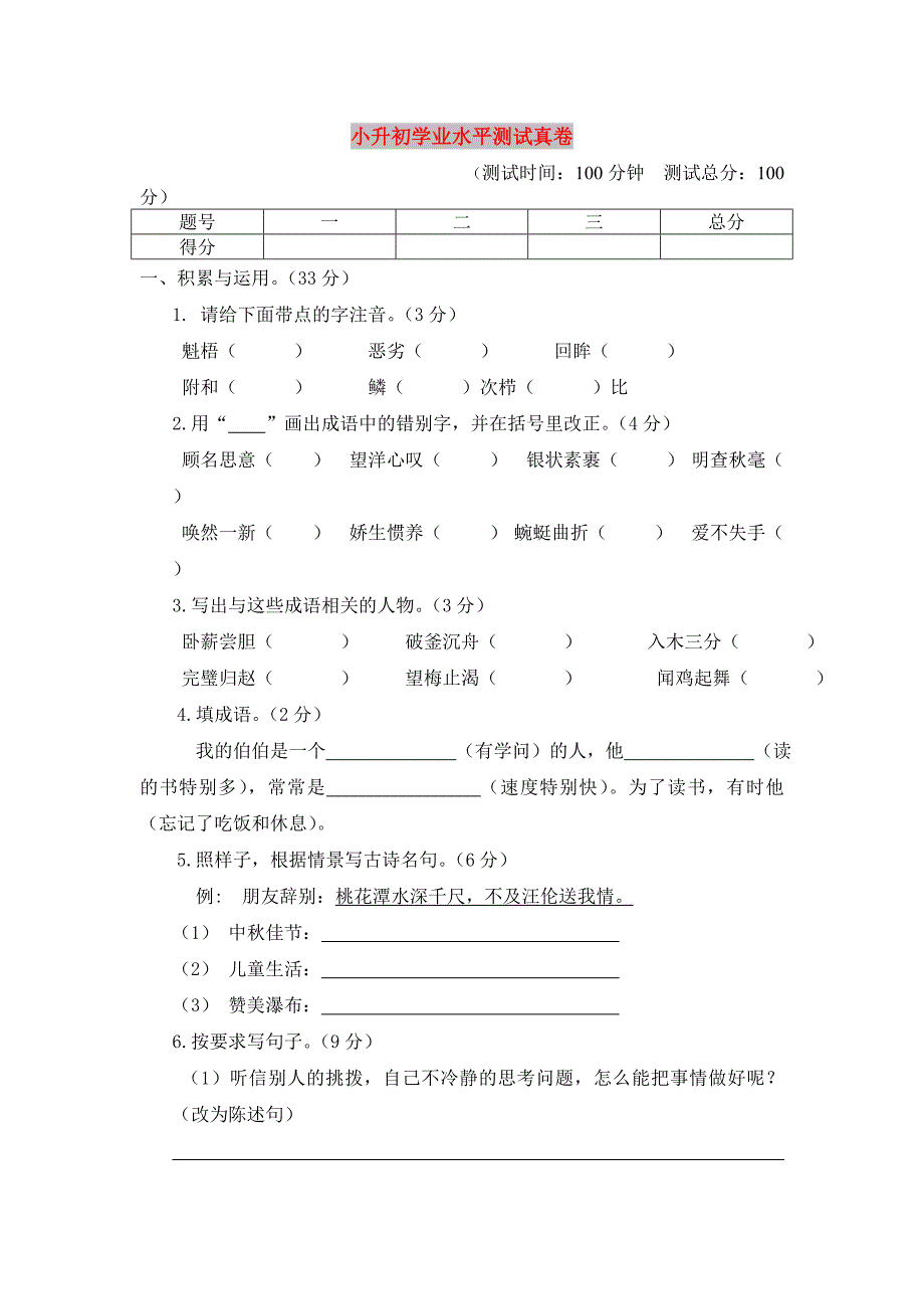 小升初学业水平测试真卷_第1页