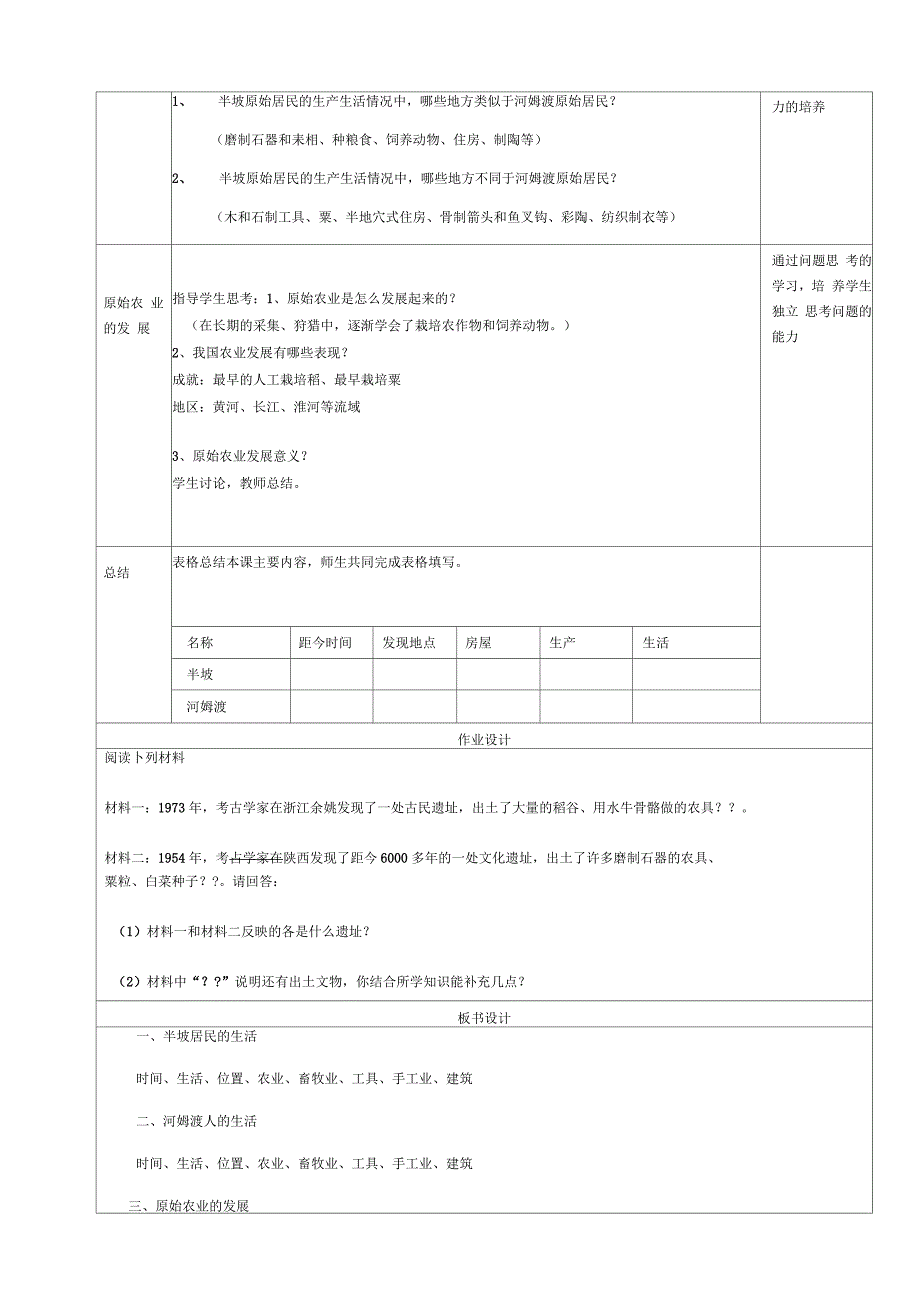 七年级历史上册第2课原始农耕生活教案新人教版三_第4页