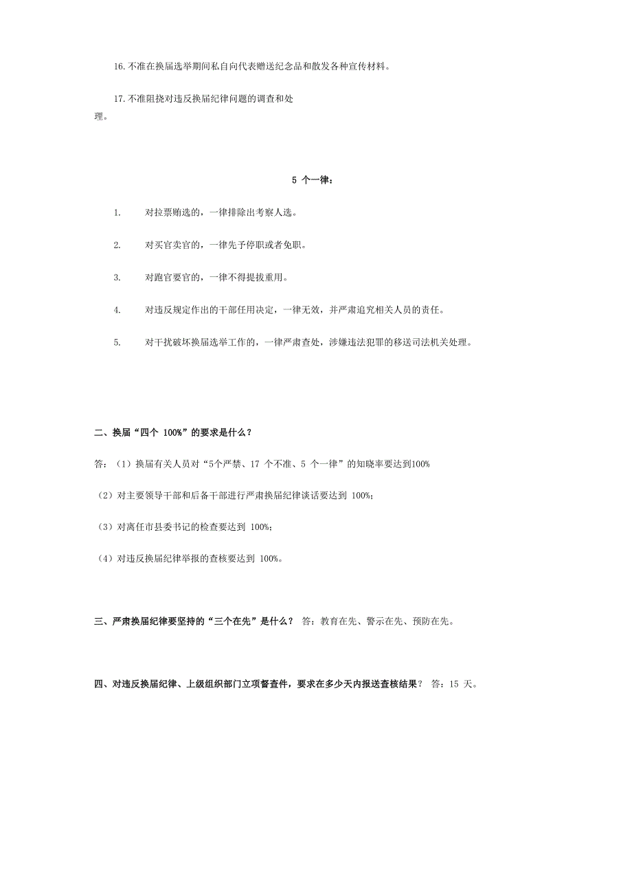 严肃换届纪律知识测试题及答案_第2页