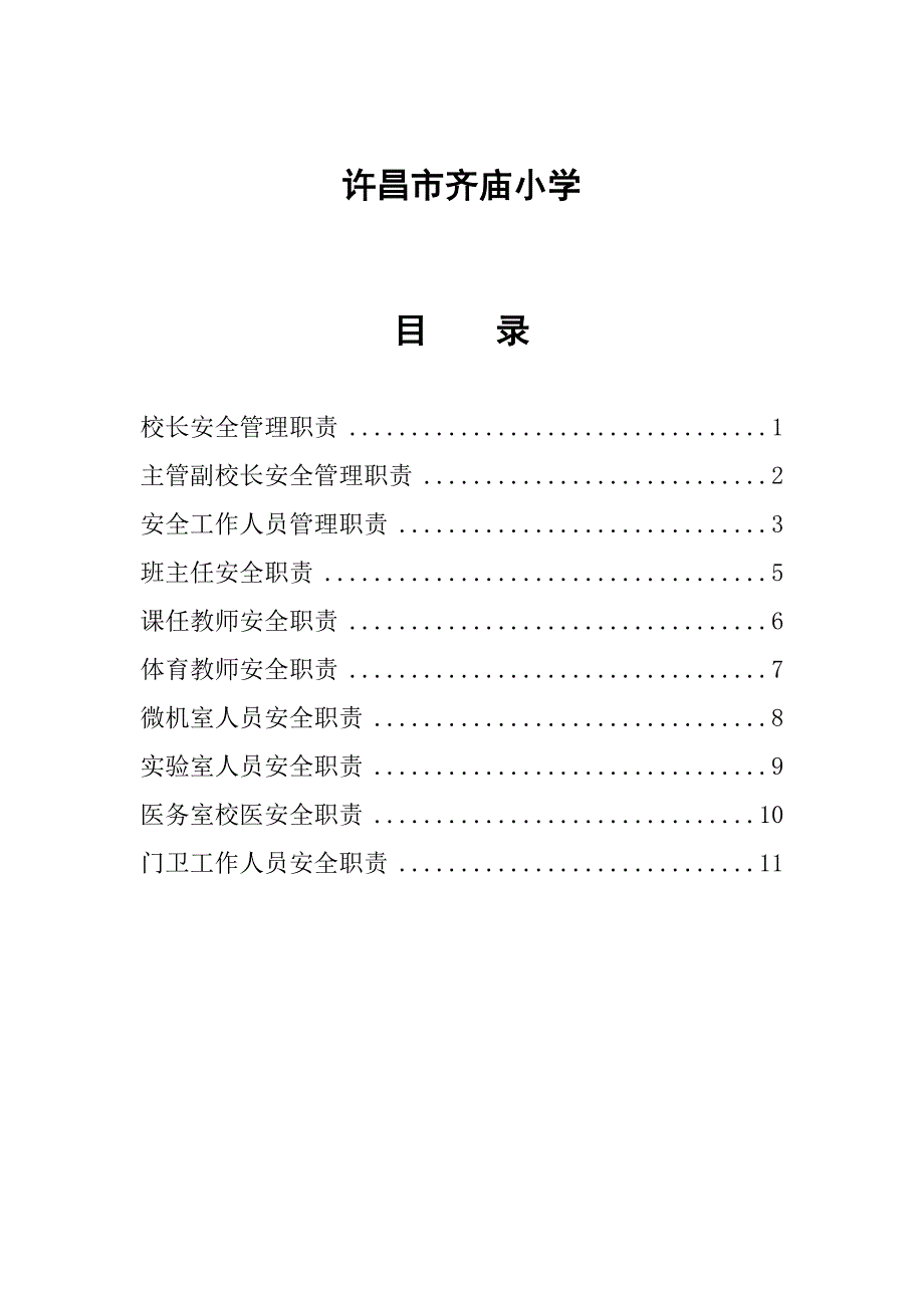 许昌市齐庙小学安全工作岗位基本职责汇编_第2页