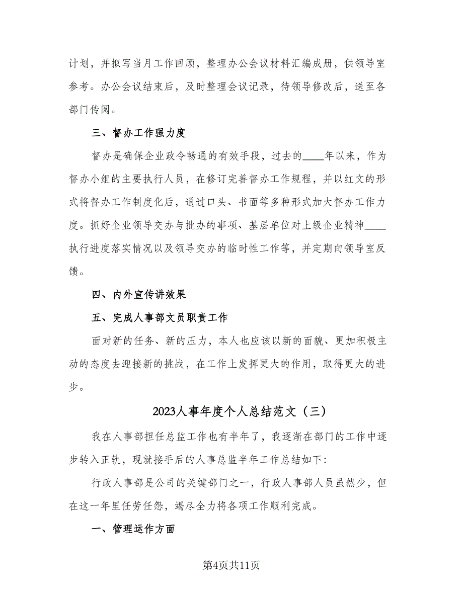 2023人事年度个人总结范文（四篇）.doc_第4页