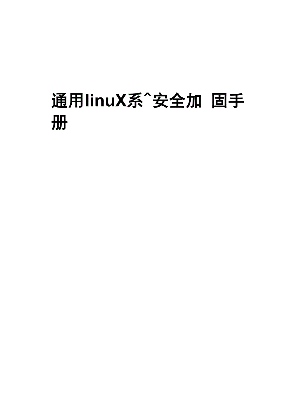 通用linux系统安全加固_第1页