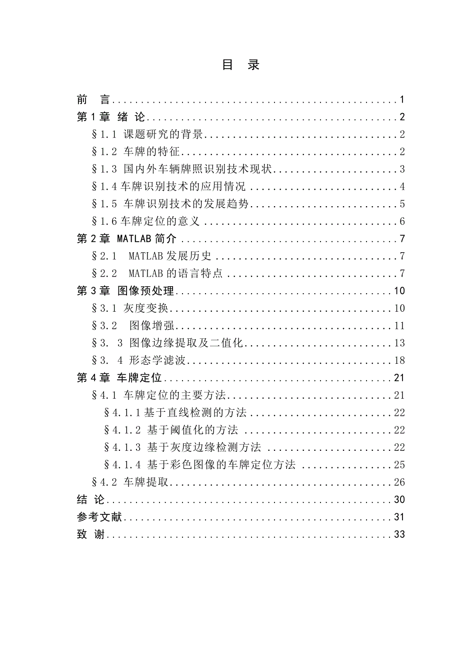 汽车车牌识别系统毕业论文(带外文翻译)_第3页