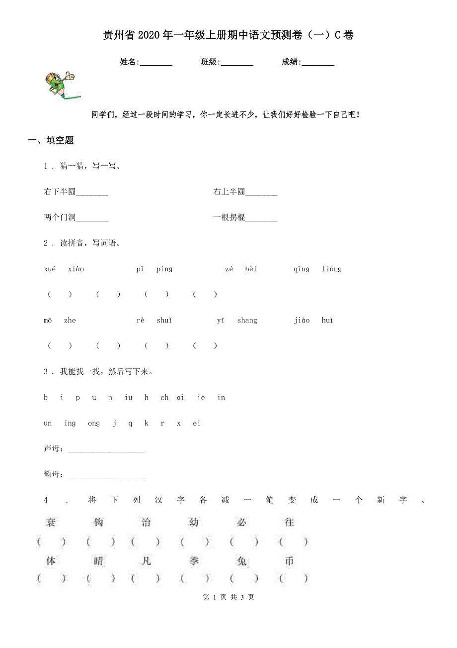 贵州省2020年一年级上册期中语文预测卷（一）C卷_第1页