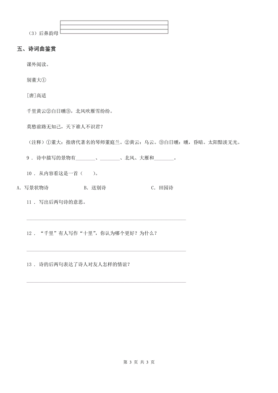 贵州省2020年一年级上册期中语文预测卷（一）C卷_第3页