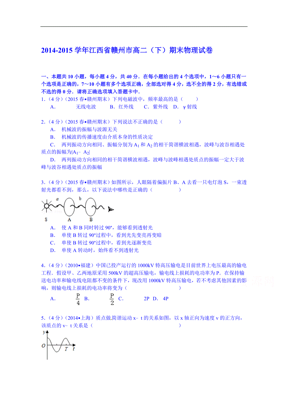 江西省赣州市2014-2015学年高二(下)期末物理试卷.doc_第1页