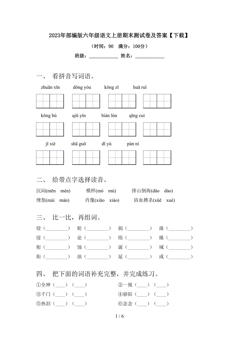 2023年部编版六年级语文上册期末测试卷及答案【下载】.doc_第1页