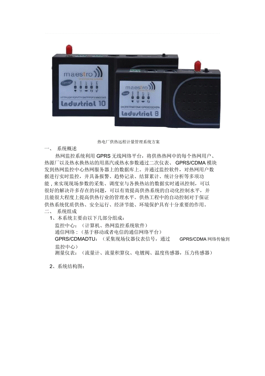 热电厂供热远程计量管理系统方案_第1页