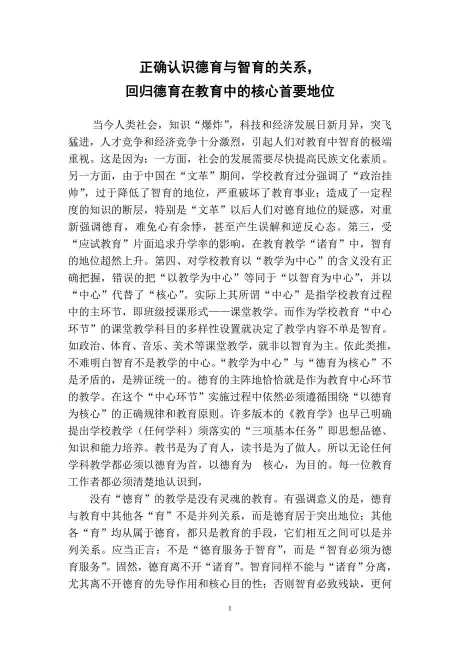 正确认识德育与智育的关系,回归德育在教育中的核心首要地位_第1页