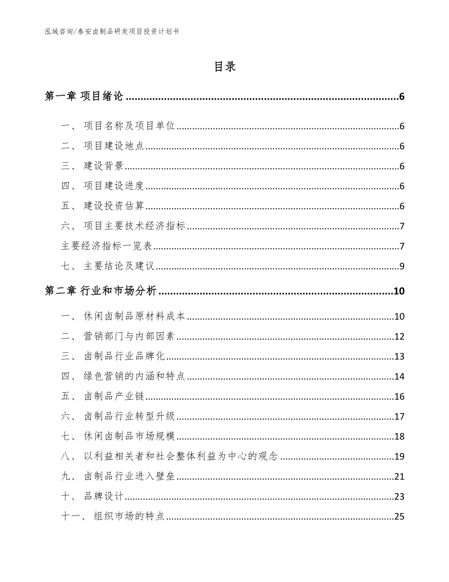 泰安卤制品研发项目投资计划书【模板范本】_第2页