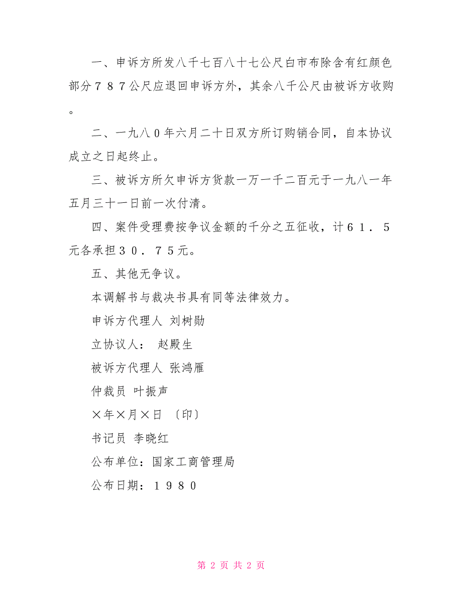 &amp;amp#215;&amp;amp#215;省工商行政管理局调解书_第2页