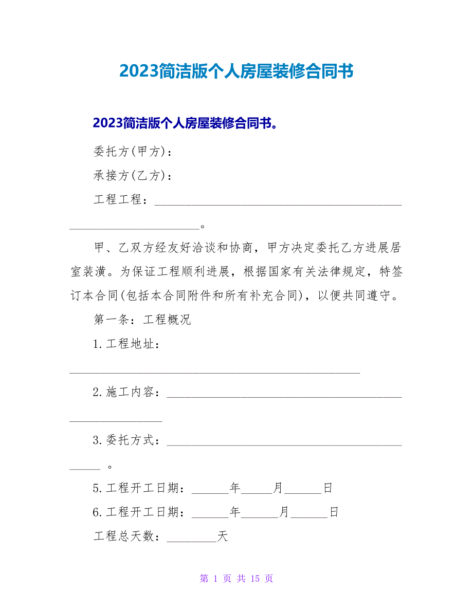 2023简洁版个人房屋装修合同书.doc_第1页