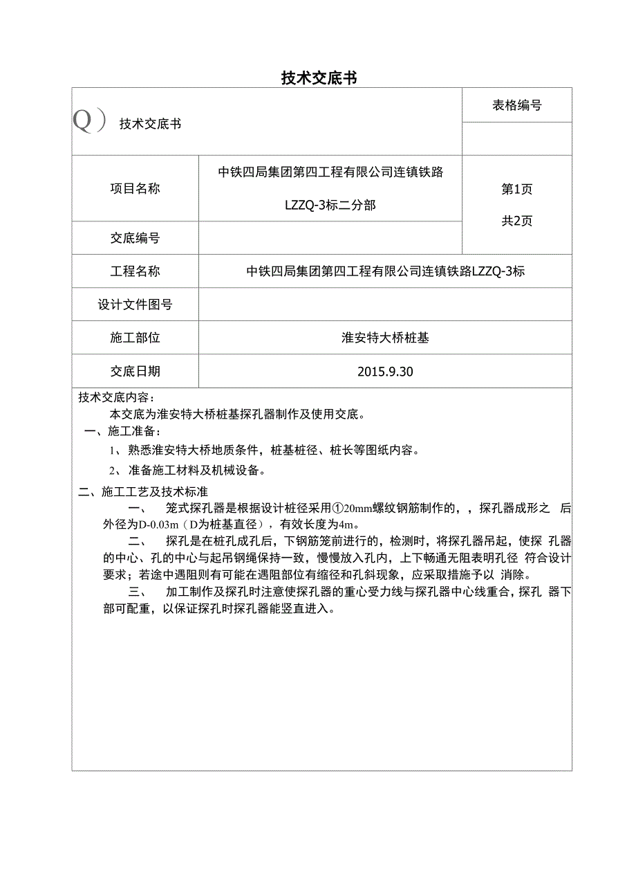 钻孔桩探孔器技术交底_第1页