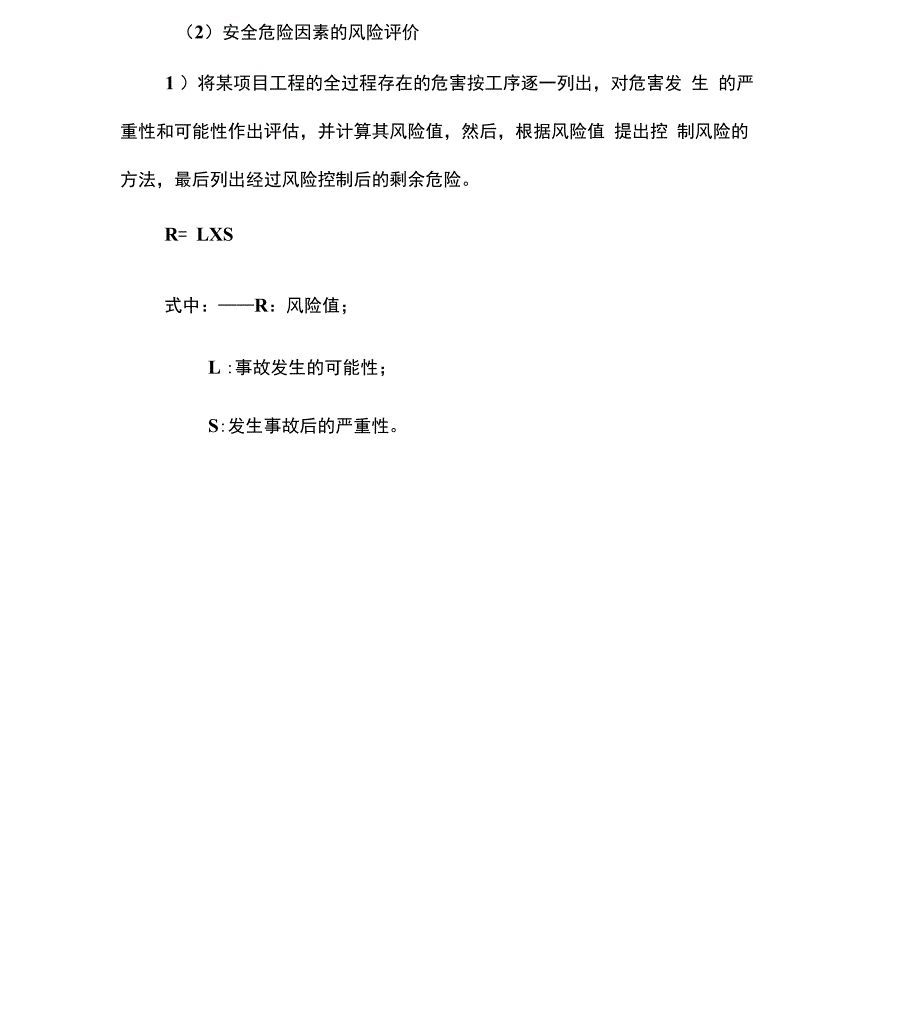 安全危害因素识别与风险评价管理制度_第4页