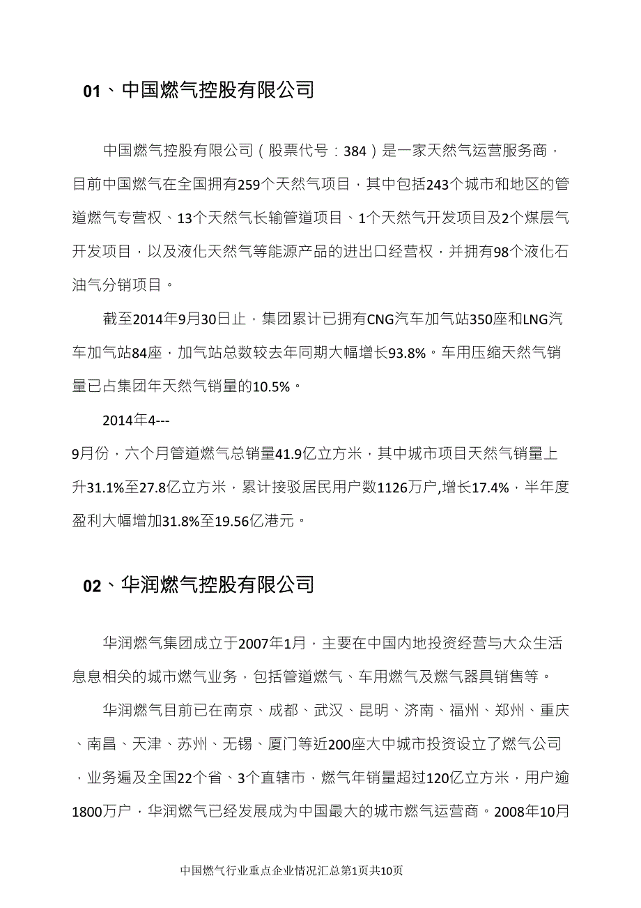 中国燃气行业重点公司业绩汇总_第3页