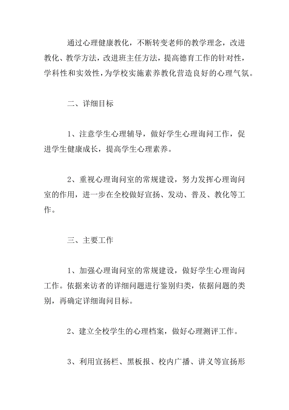 2023年心理健康教育个人工作计划范文参考_第2页