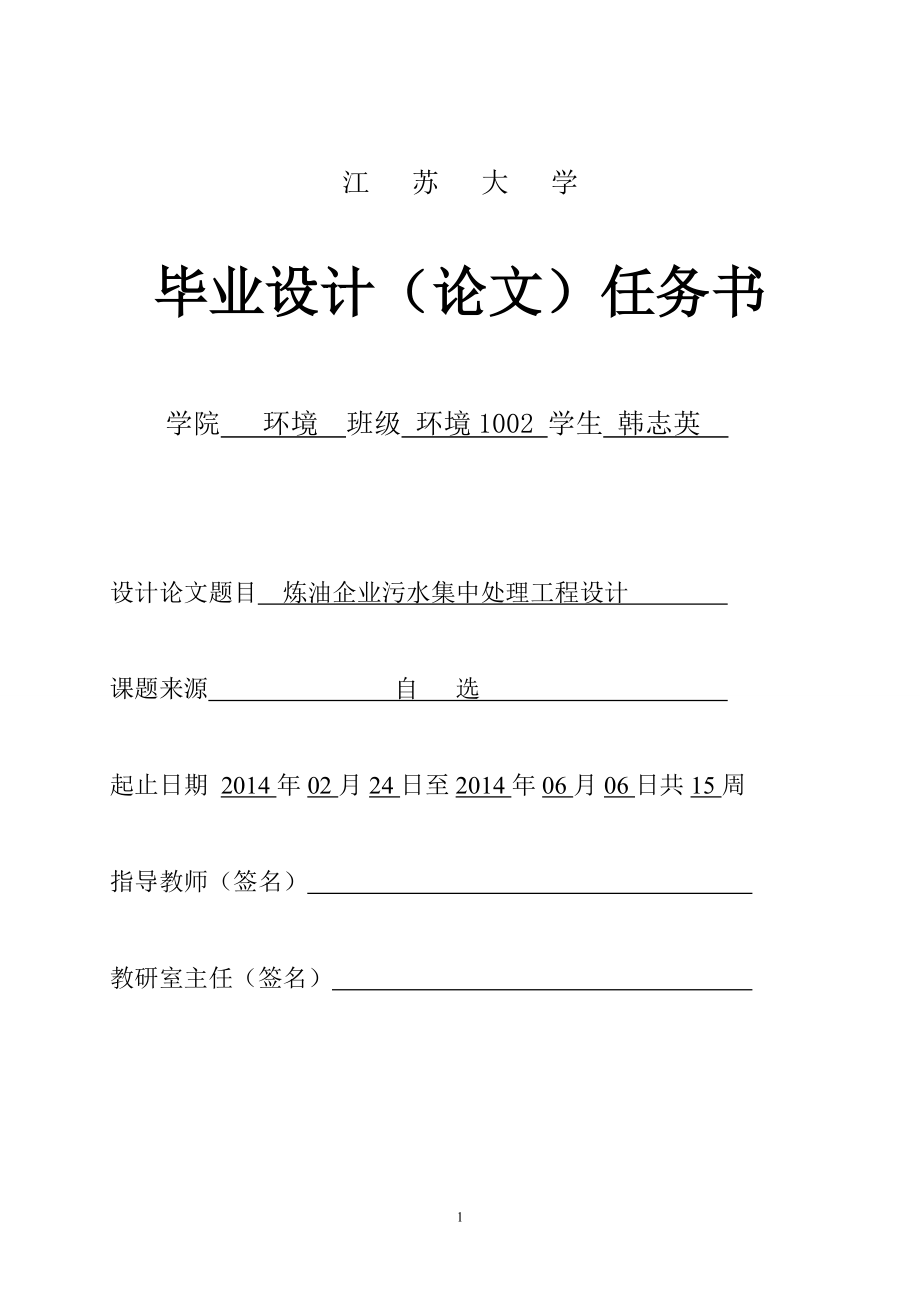 本科毕业设计论文--炼油企业污水集中处理工程设计_第1页