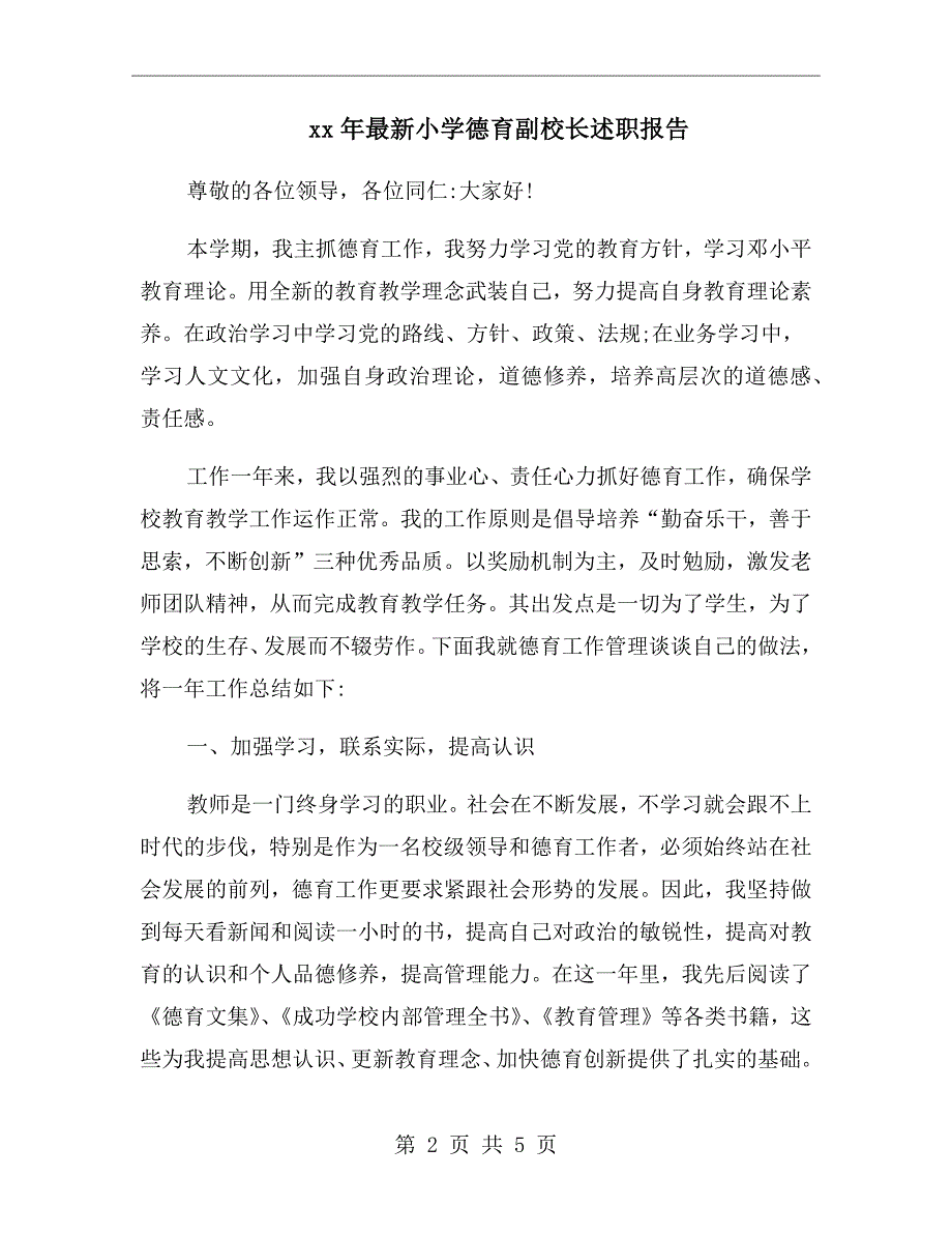 xx年最新小学德育副校长述职报告_第2页