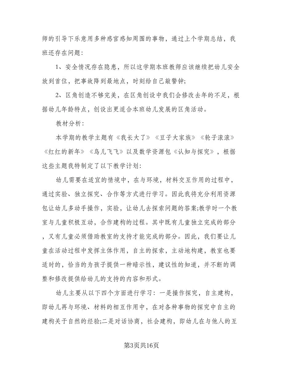 2023幼儿园中班工作计划标准样本（二篇）_第3页