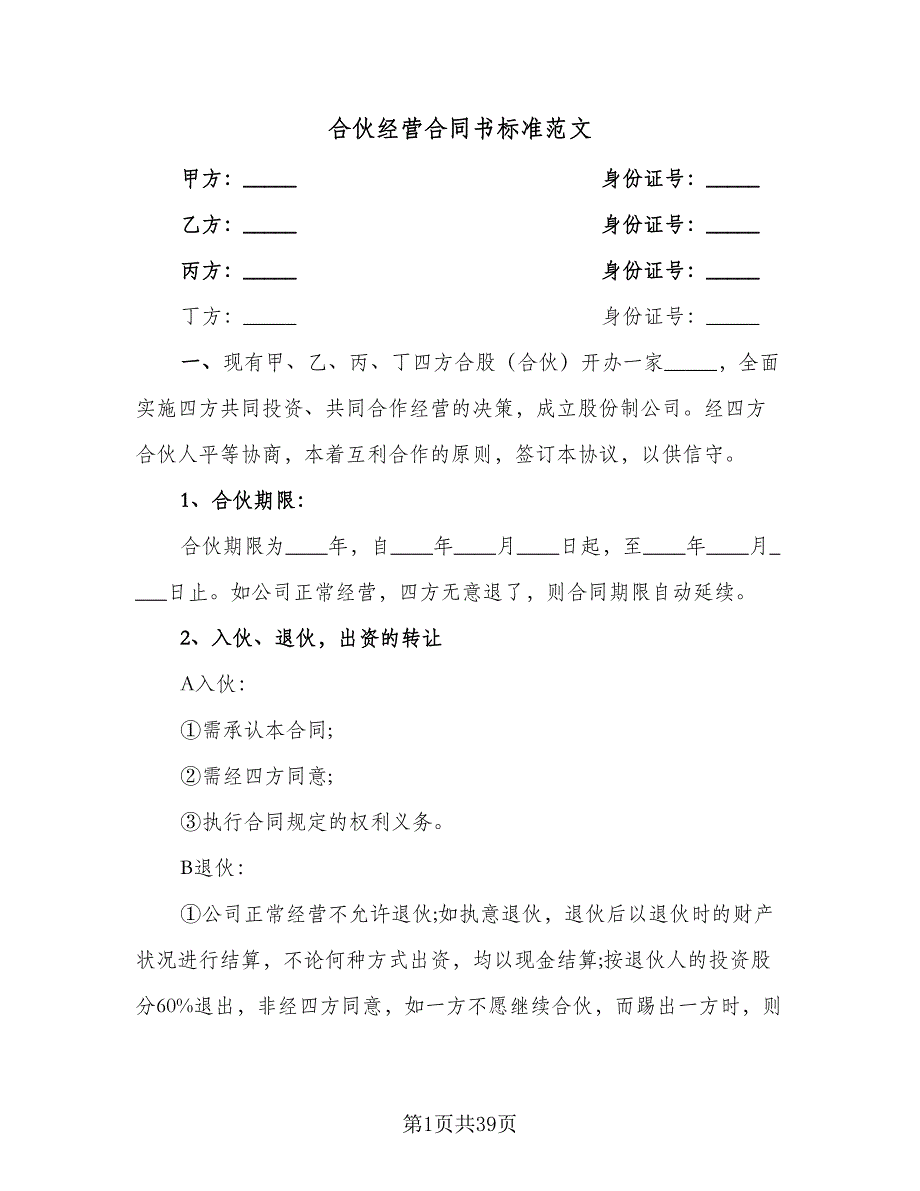 合伙经营合同书标准范文（7篇）.doc_第1页