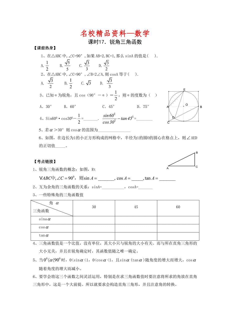 【名校精品】中考数学复习：锐角三角函数_第1页