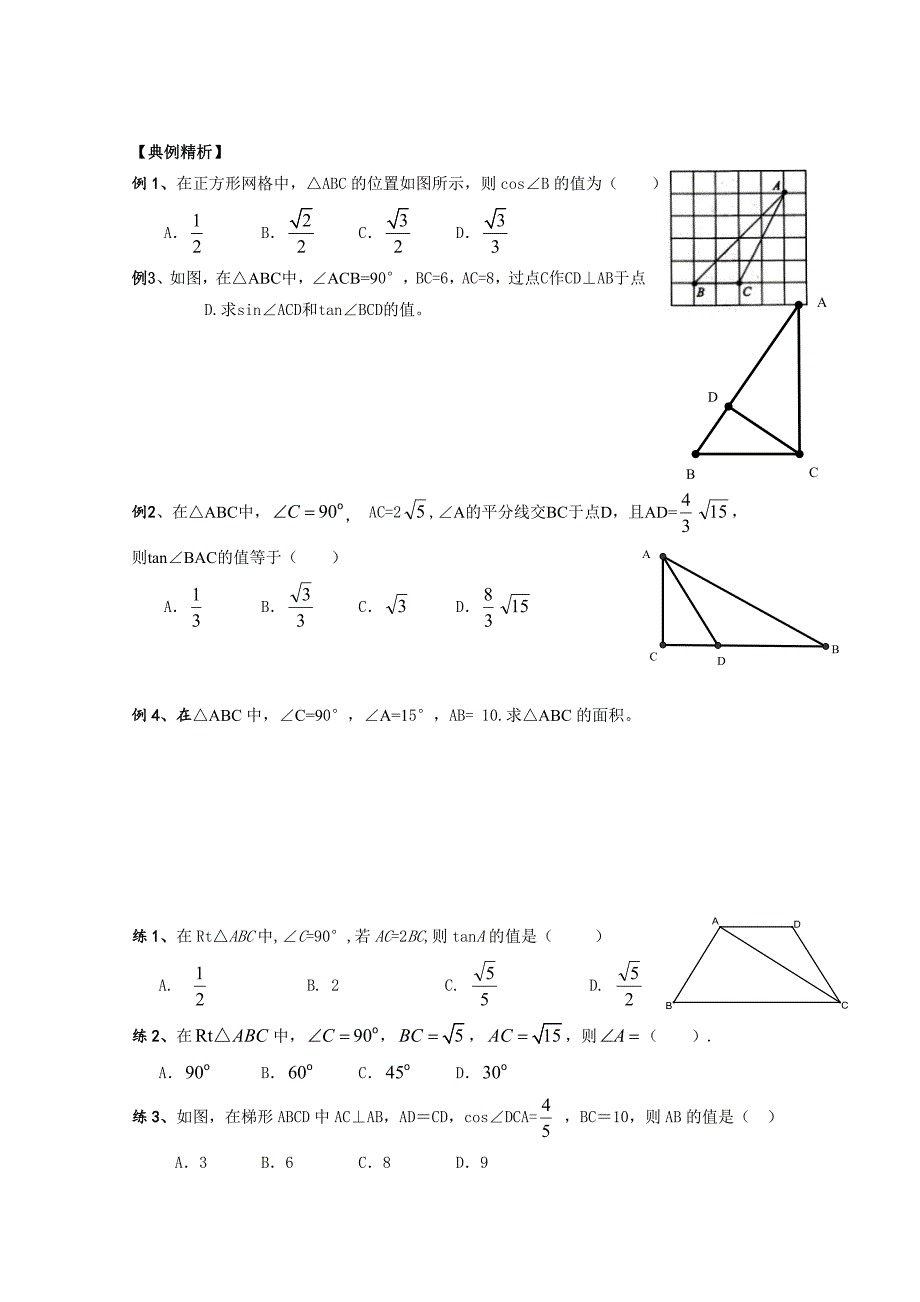 【名校精品】中考数学复习：锐角三角函数_第2页